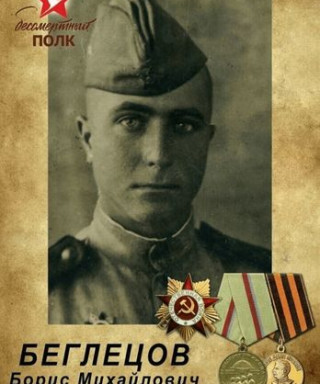 Беглецов Борис Михайловвиич