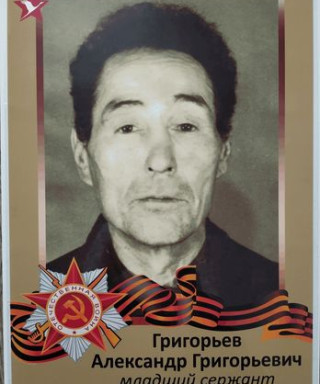 Григорьев Александр Григорьевич