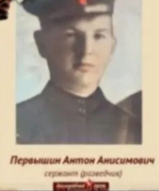 Первышин Антон Анисимович