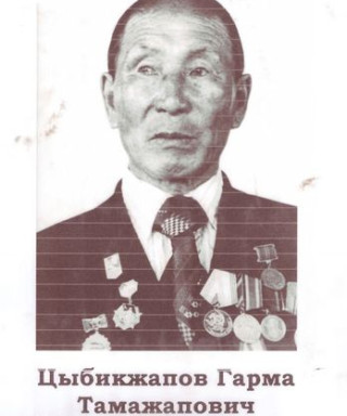 Цыбикжапов Гарма Тамажапович