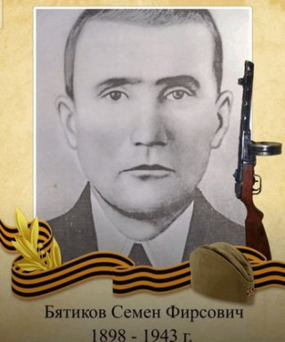 Бятиков Семен Фирсович