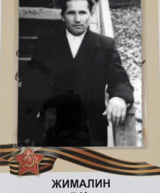 Жималин Василий Иванович