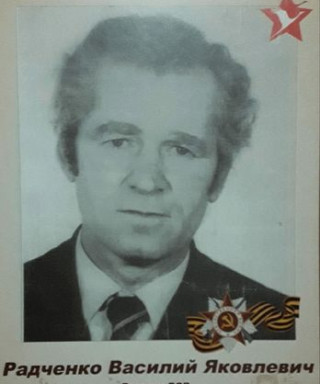 Радченко Василий Яковлевич