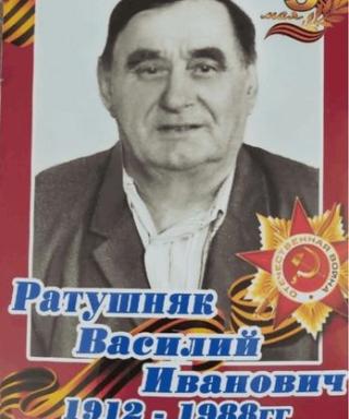 Ратушняк Василий Иванович