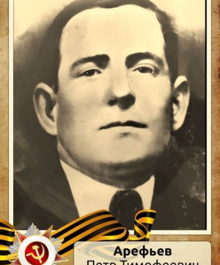 Арефьев Петр Тимофеевич