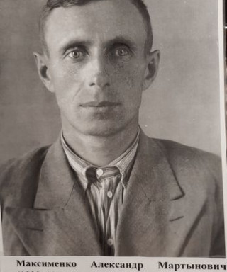 Максименко Александр Мартынович