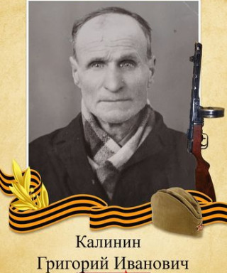 Калинин Григорий Иванович
