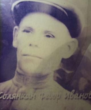 Солянкин Федор Иванович