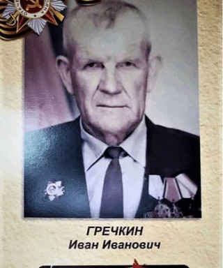Гречкин Иван Иванович