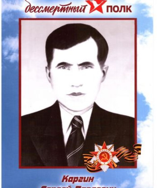 Каргин Сергей Павлович