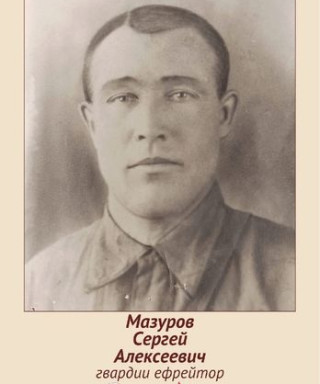 Мазуров Сергей Алексеевич