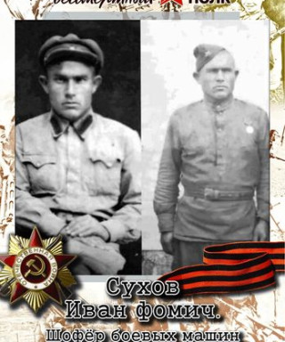 Сухов Иван Фомич