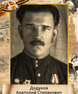 Додунов Анатолий Степанович