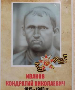 Иванов Кондратий Николаевич