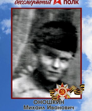 Оношкин Михаил Иванович