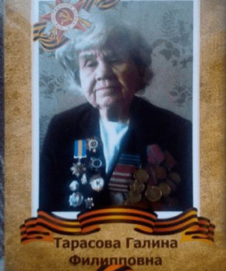 Тарасова Галина Филипповна