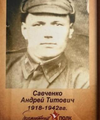 Савченко Андрей Титович