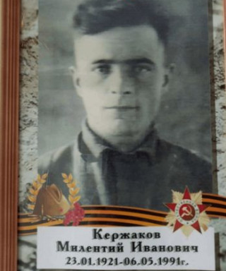Кержаков Милентий Иванович