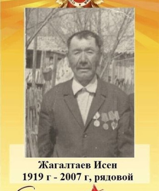 Жагалтаев Исен