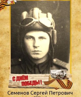 Семенов Сергей Петрович