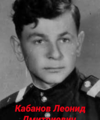 Кабанов Леонид Дмитриевич