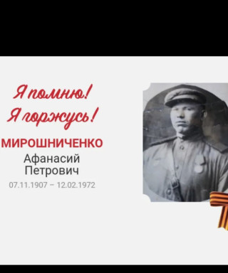 Мирошниченко Афанасий Петрович