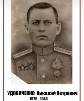 Удовиченко Николай Петрович