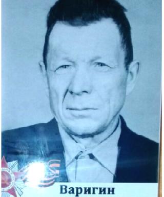 Варигин Петр Степанович
