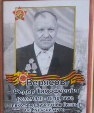 Верясов Фёдор Тимофеевич