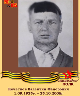 Кочетков Валентин Фёдорович
