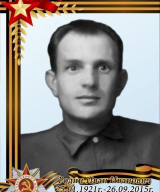 Родин Иван Иванович