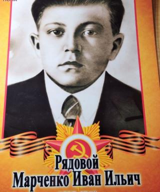Марченко Иван Ильич