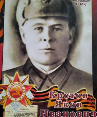 Кретов Яков Иванович