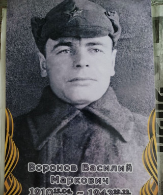 Воронов Василий Маркович