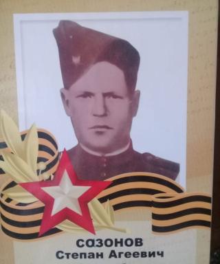 Сазонов Степан Агеевич