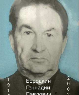 Бородкин Генадий Павлович