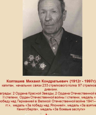 Колташев Михаил Кондратьевич