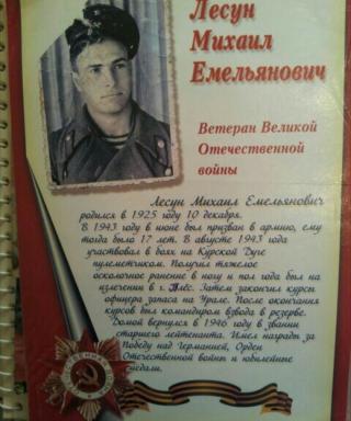 Лесун Михаил Емельянович