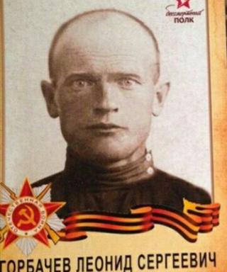 Горбачев Леонид Сергеевич