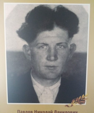 Павлов Николай Данилович