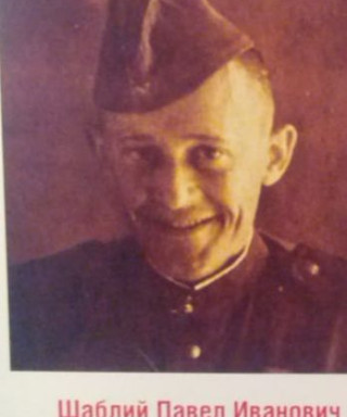 Шаблий Павел Иванович
