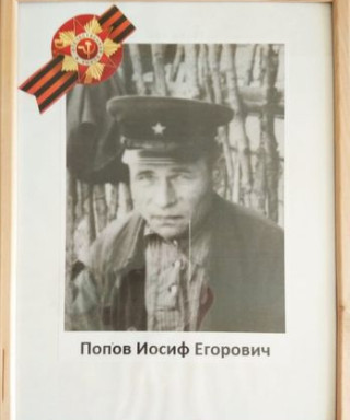 Попов Иосиф Егорович