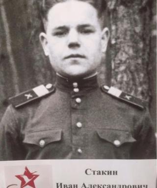 Стакин Иван Александрович