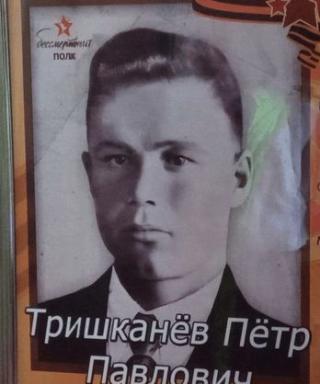 Тришканев Пётр Павлович