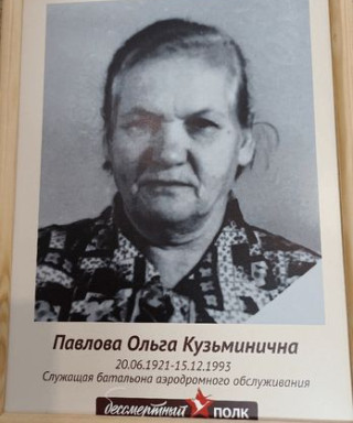 Павлова Ольга Кузьминична