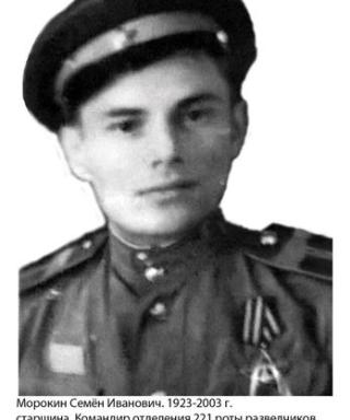 Морокин Семён Иванович