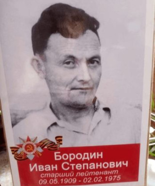 Бородин Иван Степанович
