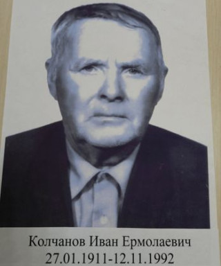 Колчанов Иван Ермолаевич