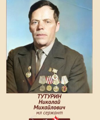 Тутурин Николай Михайлович