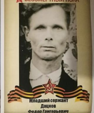 Дацков Федор Григорьевич